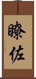 瞭佐 Scroll