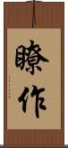 瞭作 Scroll