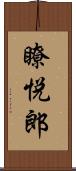 瞭悦郎 Scroll