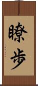 瞭歩 Scroll