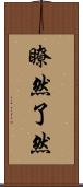瞭然 Scroll