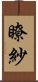 瞭紗 Scroll