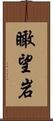 瞰望岩 Scroll