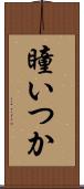 瞳いつか Scroll
