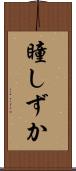 瞳しずか Scroll