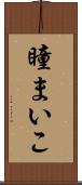 瞳まいこ Scroll