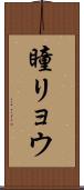 瞳リョウ Scroll
