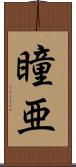 瞳亜 Scroll