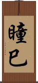 瞳巳 Scroll