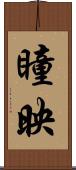 瞳映 Scroll