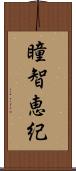 瞳智恵紀 Scroll