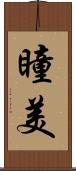 瞳美 Scroll