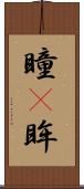 瞳(P) Scroll