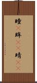 瞳(P) Scroll