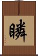 瞵 Scroll