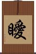 瞹 Scroll