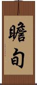 瞻旬 Scroll