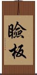 瞼板 Scroll
