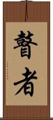 瞽者 Scroll