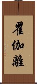 瞿伽離 Scroll