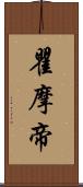 瞿摩帝 Scroll