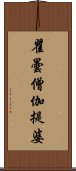 瞿曇僧伽提婆 Scroll