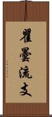 瞿曇流支 Scroll