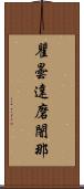 瞿曇達磨闍那 Scroll