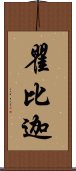 瞿比迦 Scroll