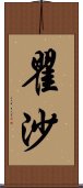 瞿沙 Scroll