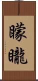 矇矓 Scroll