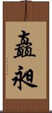 矗昶 Scroll