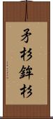 矛杉 Scroll