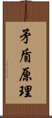 矛盾原理 Scroll