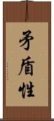矛盾性 Scroll