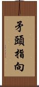 矛頭指向 Scroll