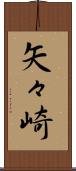 矢々崎 Scroll