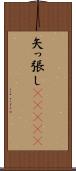 矢っ張し(ateji) Scroll