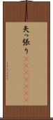 矢っ張り(ateji)(rK) Scroll