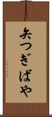 矢つぎばや Scroll