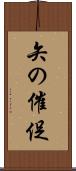 矢の催促 Scroll