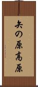 矢の原高原 Scroll