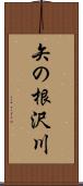 矢の根沢川 Scroll