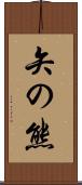 矢の熊 Scroll