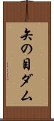 矢の目ダム Scroll