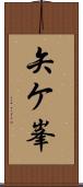 矢ケ峯 Scroll