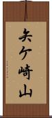 矢ケ崎山 Scroll