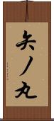 矢ノ丸 Scroll