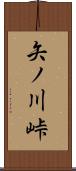 矢ノ川峠 Scroll