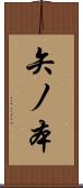 矢ノ本 Scroll